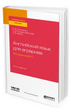 Английский язык для аграриев: виноделие (B1). Учебное пособие для вузов