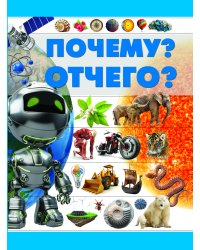 Почему? Отчего?