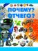 Обложка книги «Почему? Отчего?» — Чайка Е.С., ISBN 9789851843684