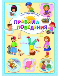 Правила поведения