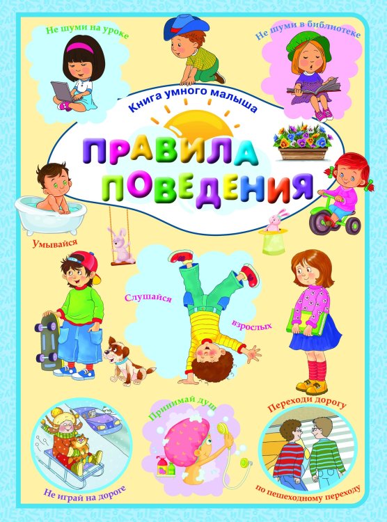 Обложка книги «Правила поведения», ISBN 9789851842182