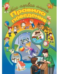 Правила поведения