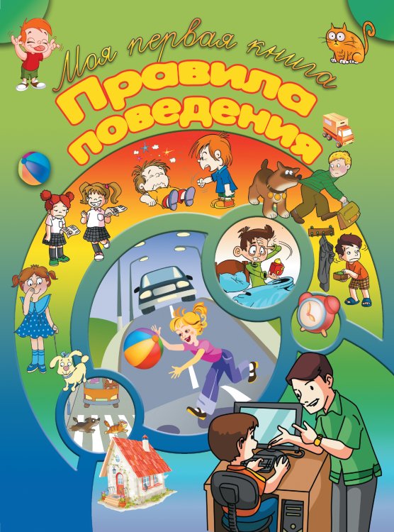 Обложка книги «Правила поведения», ISBN 9789851844445
