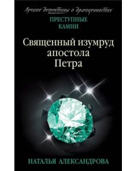 Священный изумруд апостола Петра