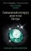 Священный изумруд апостола Петра