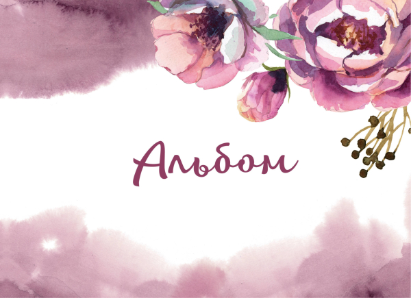 Цветы. Альбом для рисования Цветы. Альбом для рисования