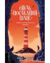Отель "Последний шанс". Тайна проклятого маяка