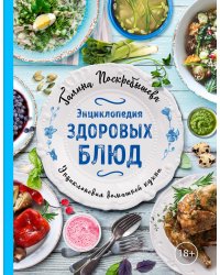 Энциклопедия здоровых блюд