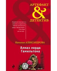 Алмаз лорда Гамильтона