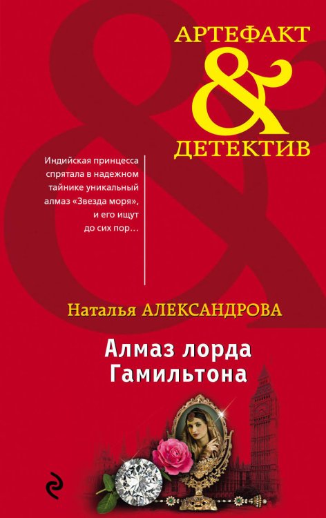 Обложка книги «Алмаз лорда Гамильтона» — Александрова Наталья Николаевна, ISBN 9785041043889