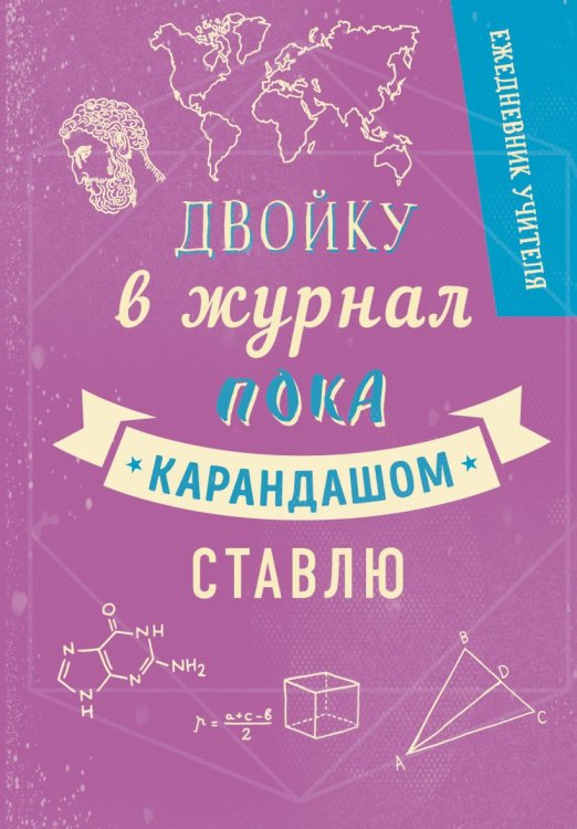 Обложка книги «Ежедневник учителя, фиолетовый», ISBN 9785041034863
