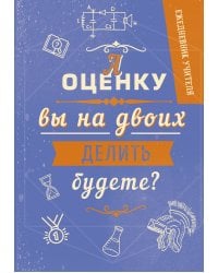 Ежедневник учителя. А оценку вы на двоих делить будете? (А5, 192 страницы)