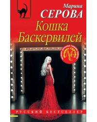 Кошка Баскервиллей