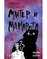 Мастер и Маргарита