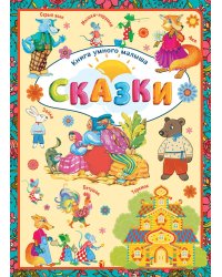 Сказки
