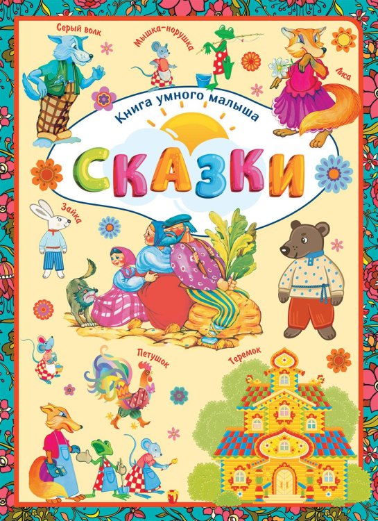Обложка книги «Сказки», ISBN 9789851842281
