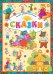 Обложка книги «Сказки», ISBN 9789851842281