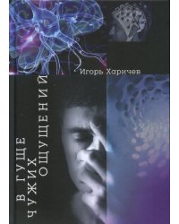 В гуще чужих ощущений. Роман в рассказах-признаниях