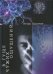 Обложка книги «В гуще чужих ощущений. Роман в рассказах-признаниях» — Харичев И.А., ISBN 9785950041075