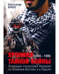 Хроники тайной войны. 1968-1995. Операции спецслужб Израиля на Ближнем Востоке и в Европе