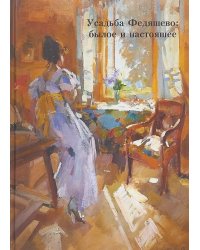 Усадьба Федяшево: былое и настоящее. Сборник статей