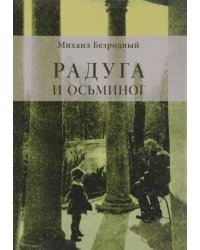 Радуга и осьминог. Пособие по развитию навыков чтения и анализа текста для студентов-филологов, изучающих русский как иностранный
