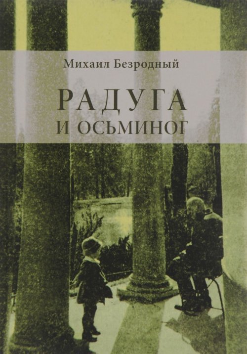 Радуга и осьминог. Пособие по развитию навыков чтения и анализа текста для студентов-филологов, изучающих русский как иностранный