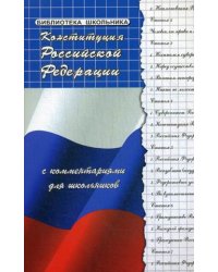 Конституция Российской Федерации с комментариями для школьников