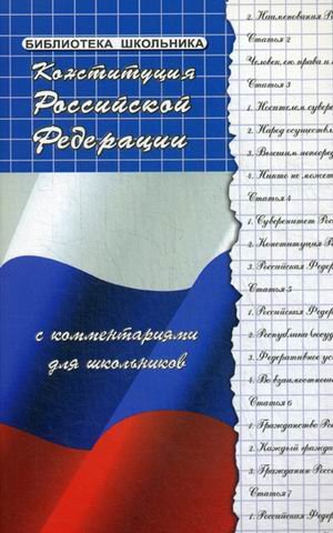 Конституция Российской Федерации с комментариями для школьников