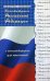 Конституция Российской Федерации с комментариями для школьников