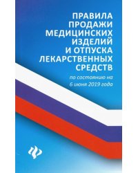 Правила продажи медицинских изделий и отпуска лекарственных средств по состоянию на 6 июня 2019 года