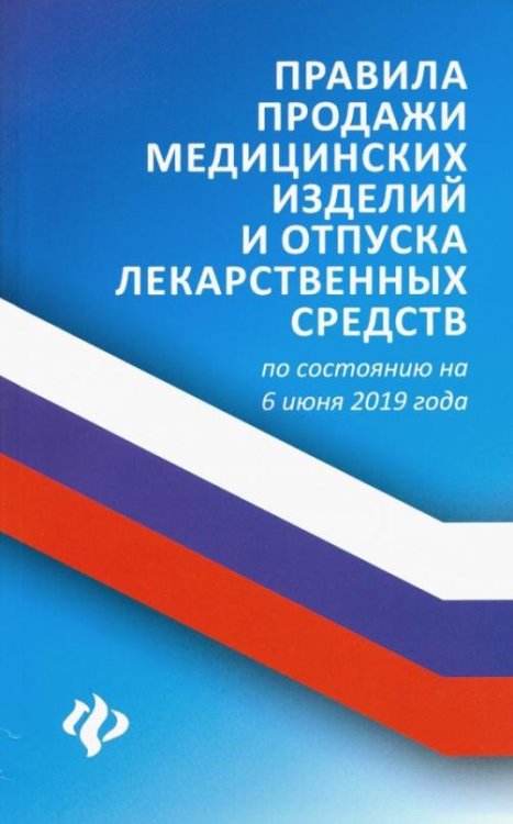 Обложка книги «Правила продажи медицинских изделий и отпуска лекарственных средств по состоянию на 6 июня 2019 года» — Харченко Анна Александровна, ISBN 9785222328293