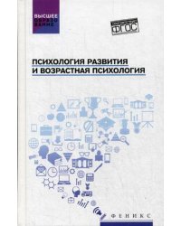 Психология развития и возрастная психология. Учебное пособие
