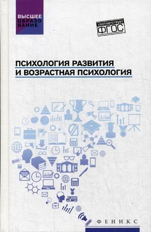 Психология развития и возрастная психология. Учебное пособие