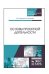 Основы проектной деятельности