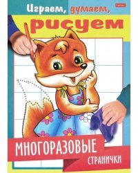 Играем, думаем, рисуем. Многоразовые странички. Лисичка
