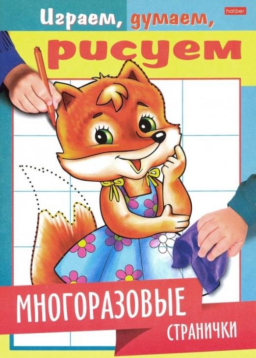 Играем, думаем, рисуем Играем, думаем, рисуем. Многоразовые странички. Лисичка