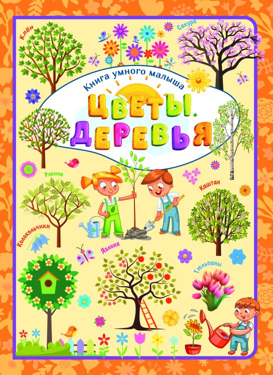 Обложка книги «Цветы. Деревья», ISBN 9789851842328
