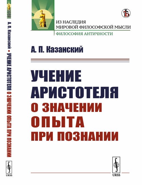 Обложка книги «Учение Аристотеля о значении опыта при познании» — Казанский А.П., ISBN 9785397070430