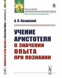 Учение Аристотеля о значении опыта при познании