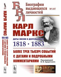 Карл Маркс: Даты жизни и деятельности (1818-1883). Более трех тысяч событий с датами и подробными комментариями
