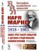 Карл Маркс: Даты жизни и деятельности (1818-1883). Более трех тысяч событий с датами и подробными комментариями