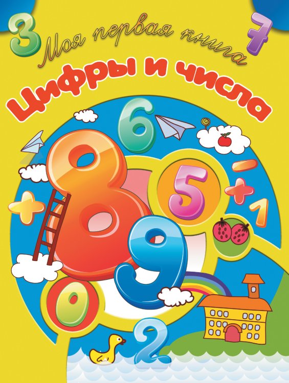 Обложка книги «Цифры и числа», ISBN 9789851844315