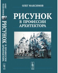 Рисунок в профессии архитектора
