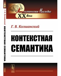 Контекстная семантика