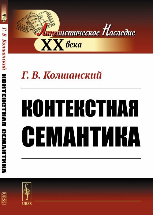 Контекстная семантика