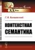 Контекстная семантика