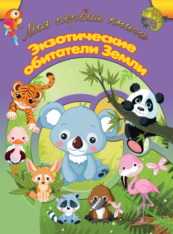 Обложка книги «Экзотические обитатели Земли», ISBN 9789851844421