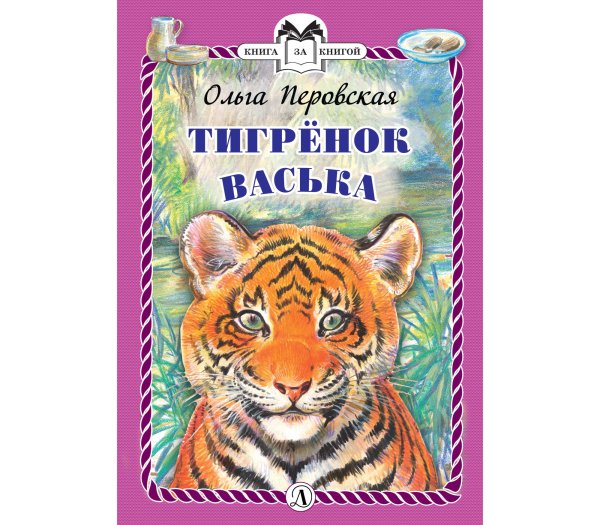 Тигрёнок Васька