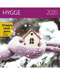 Hygge (Уют). Календарь-органайзер на 2020 год